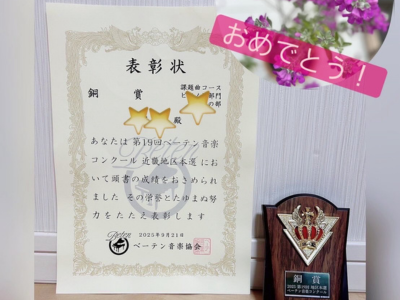 べーテン音楽コンクール　2025　大津市ピアノ教室　表彰状　ベルピアノ教室